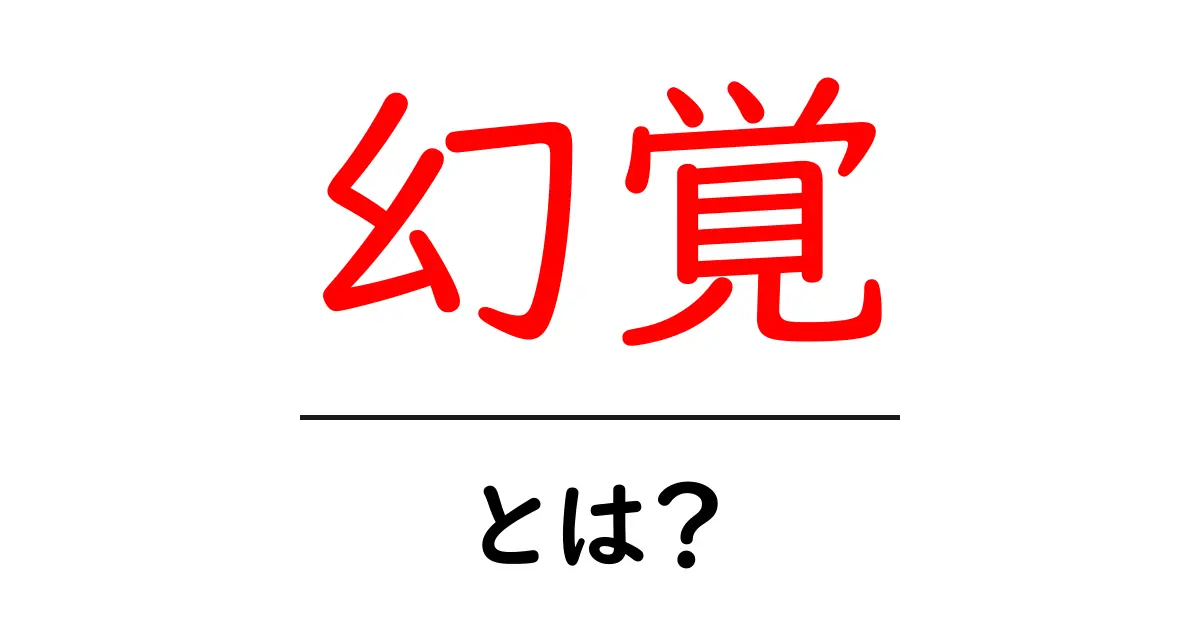 幻覚・とは？初心者にもわかる原因と対処法ガイド共起語・同意語・対義語も併せて解説！