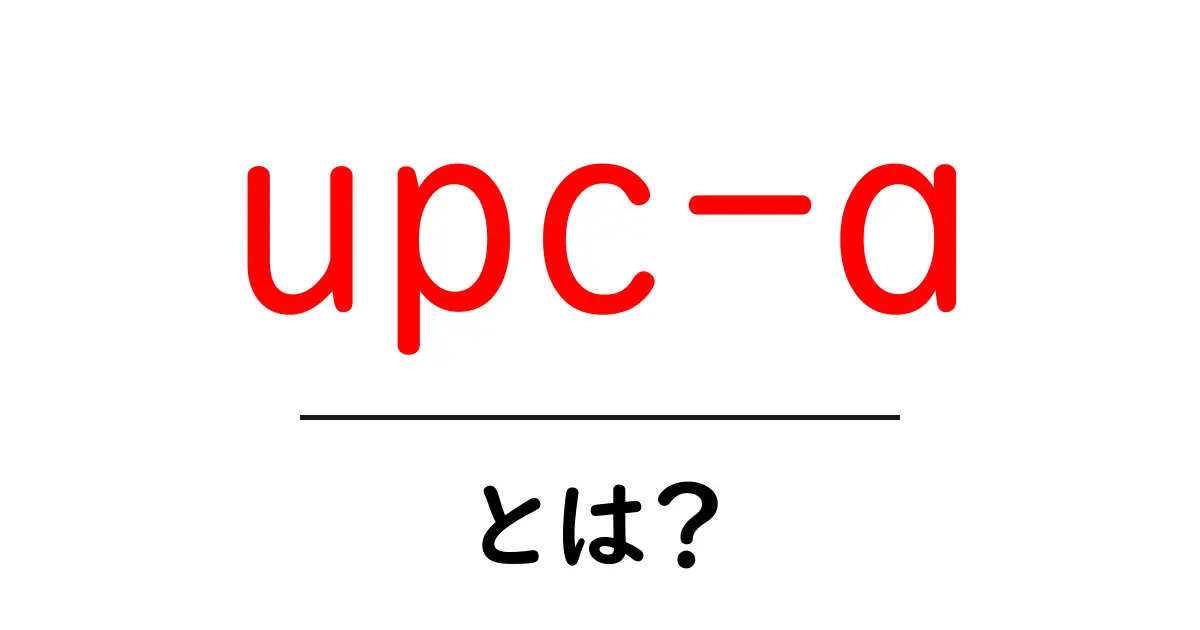 upc-a・とは？初心者が知っておくべき基本と活用ガイド共起語・同意語・対義語も併せて解説！