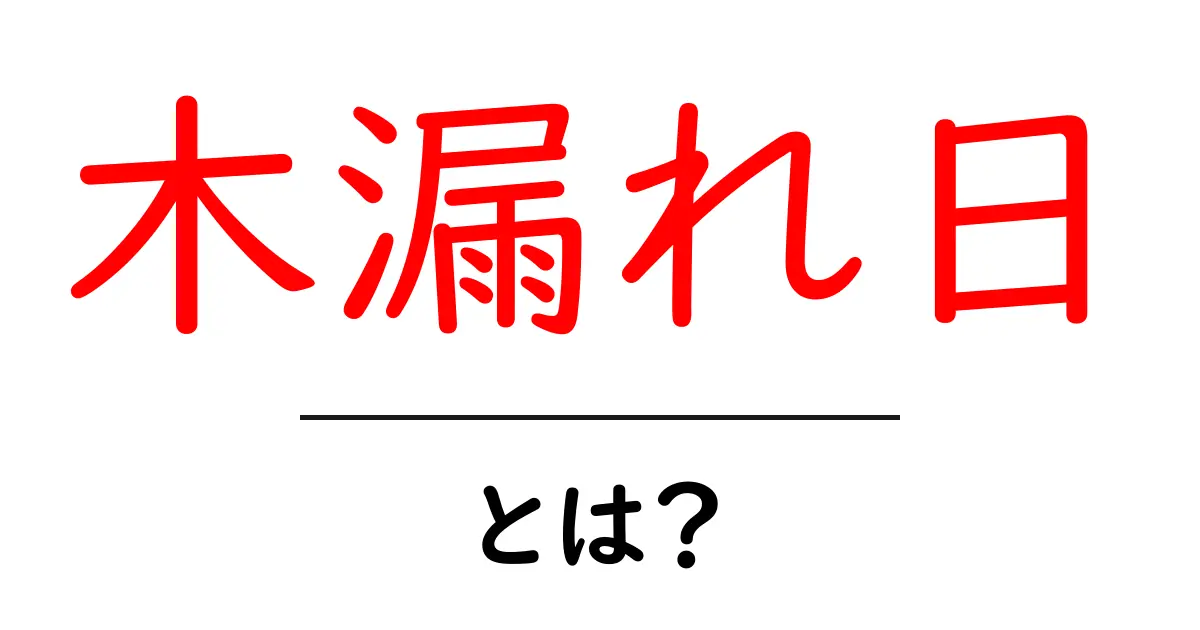 木漏れ日とは？意味と撮影・暮らしに役立つ基本ガイド共起語・同意語・対義語も併せて解説！
