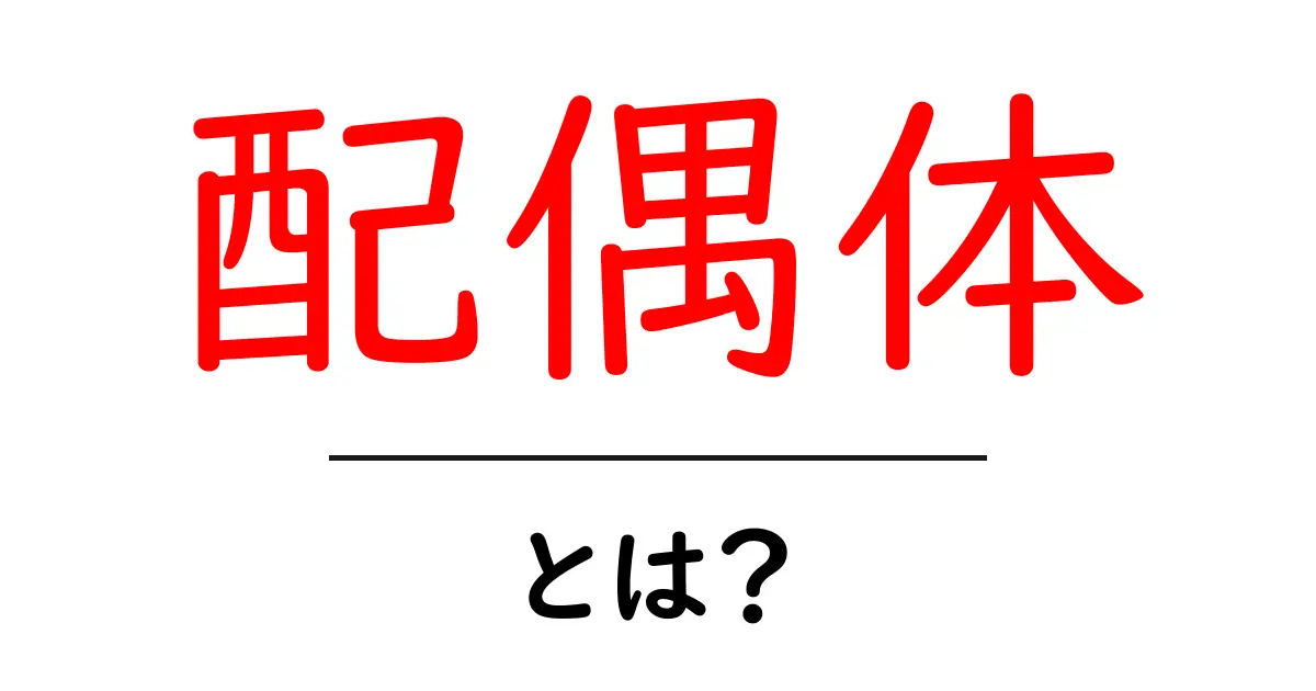 配偶体とは？初心者向けガイド〜配偶体のしくみと役割を解説共起語・同意語・対義語も併せて解説！
