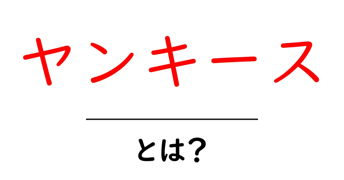 ヤンキース・とは?初心者でも分かる基本ガイド:歴史と魅力を丁寧に解説共起語・同意語・対義語も併せて解説!