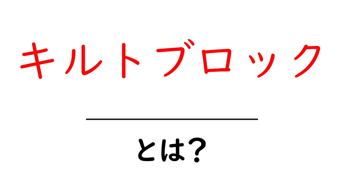 キルトブロック・とは?初心者が知るべき基本と作り方ガイド共起語・同意語・対義語も併せて解説!