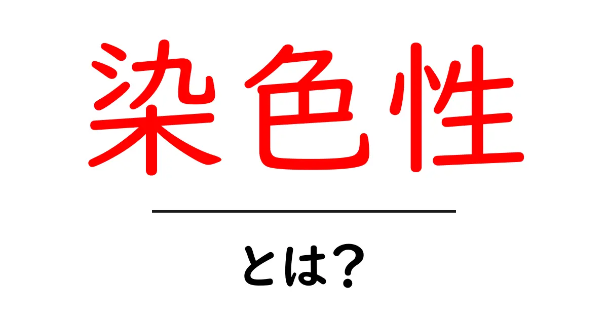 染色性とは?初心者にも分かる染色性の基本と日常の例共起語・同意語・対義語も併せて解説!