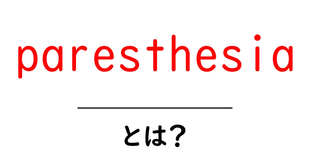 paresthesiaとは？初心者向けガイド：原因・症状・対処法をわかりやすく解説共起語・同意語・対義語も併せて解説！