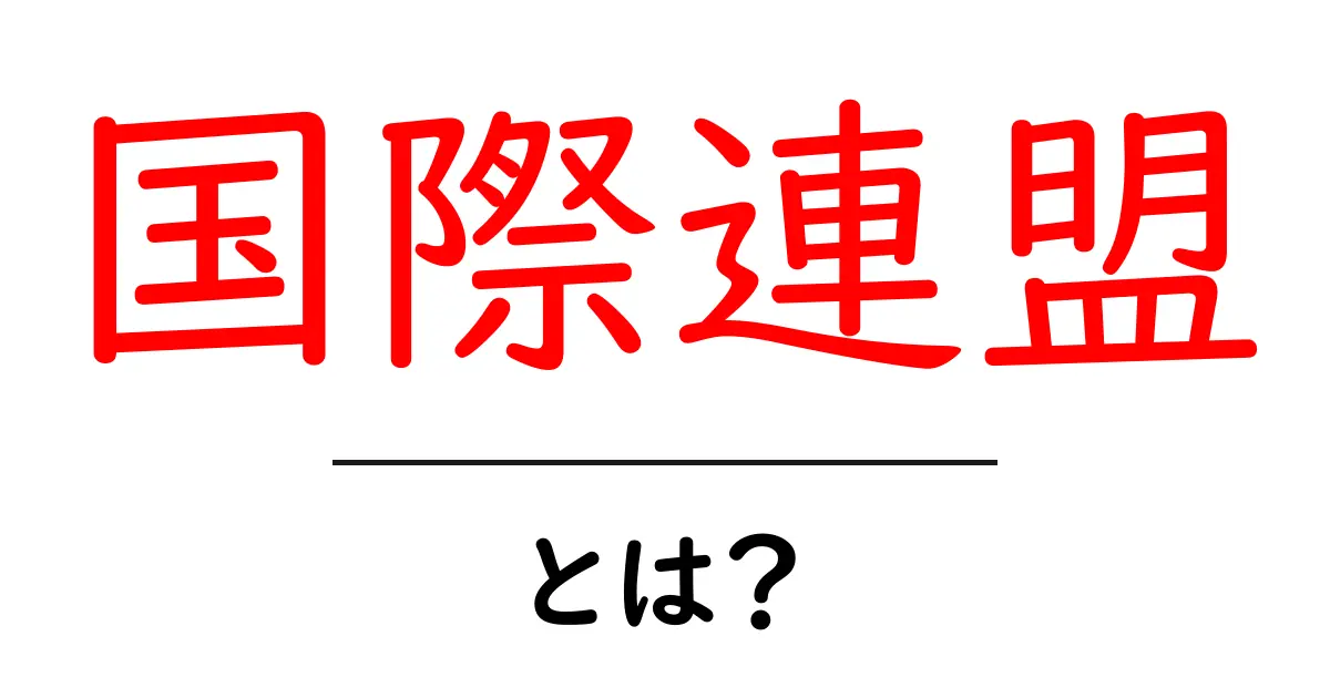 国際連盟とは？初心者向けにやさしく解説する基本ガイド共起語・同意語・対義語も併せて解説！