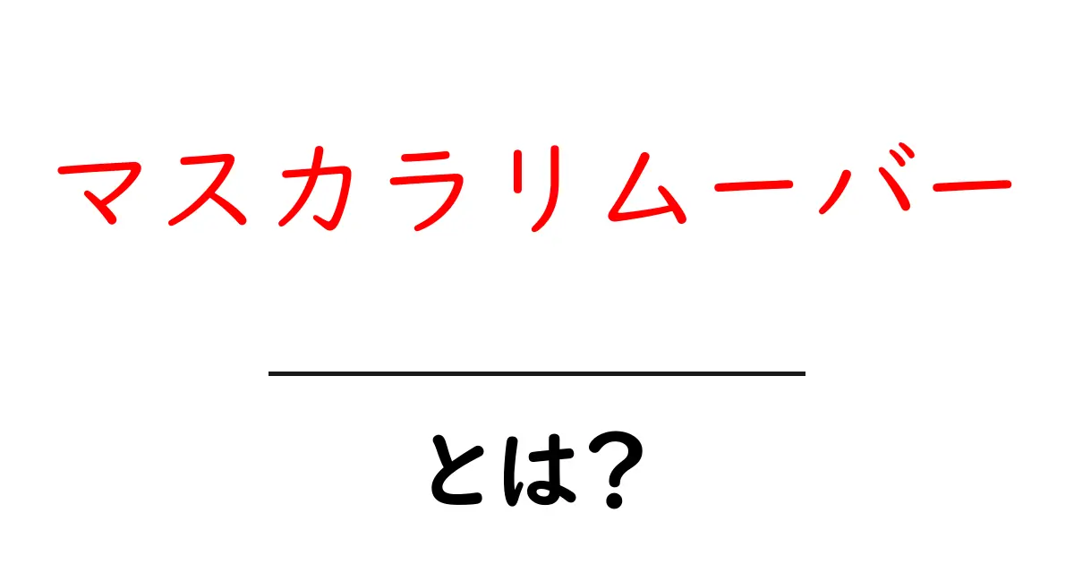 マスカラリムーバーとは何か？初心者向けガイド｜選び方・使い方・落とし方を徹底解説共起語・同意語・対義語も併せて解説！