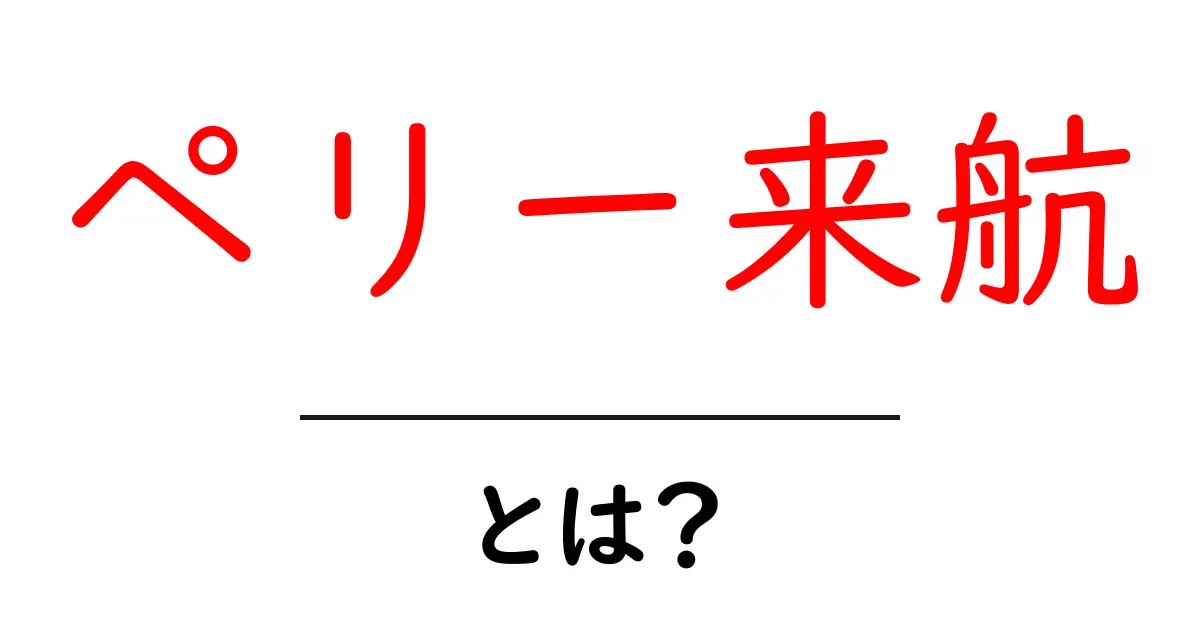ペリー来航・とは？日本史を動かした黒船の謎をわかりやすく解説共起語・同意語・対義語も併せて解説！