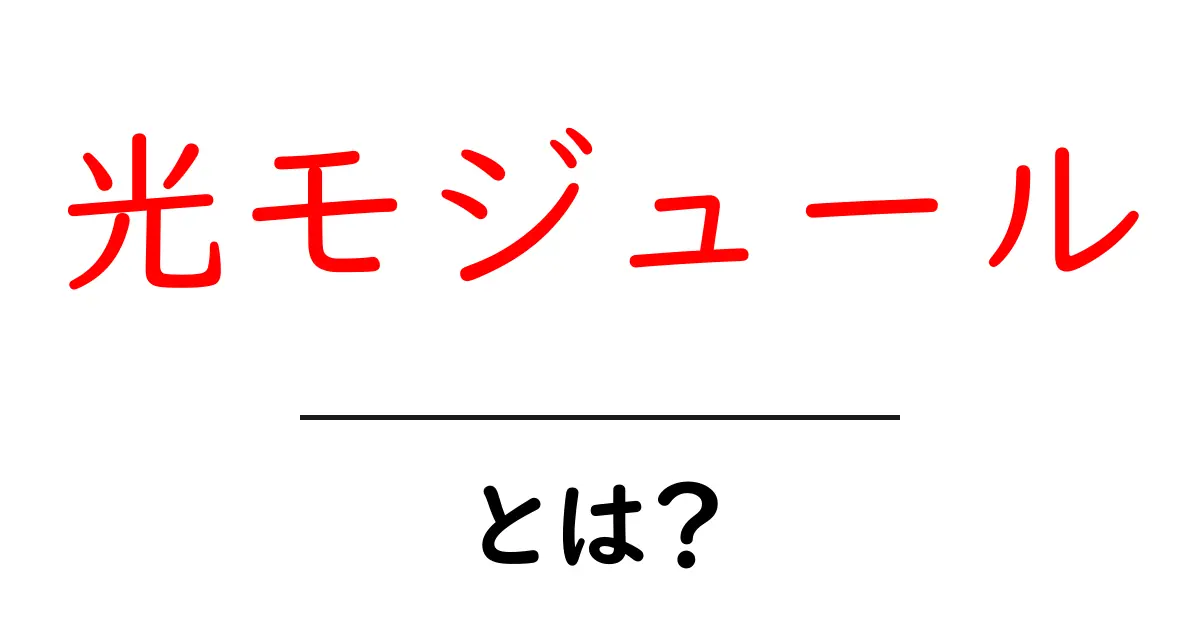 光モジュールとは?初心者でも分かる基本と選び方ガイド共起語・同意語・対義語も併せて解説!