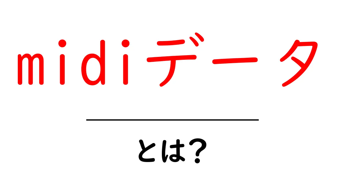 midiデータとは？初心者にもわかる基本ガイド共起語・同意語・対義語も併せて解説！