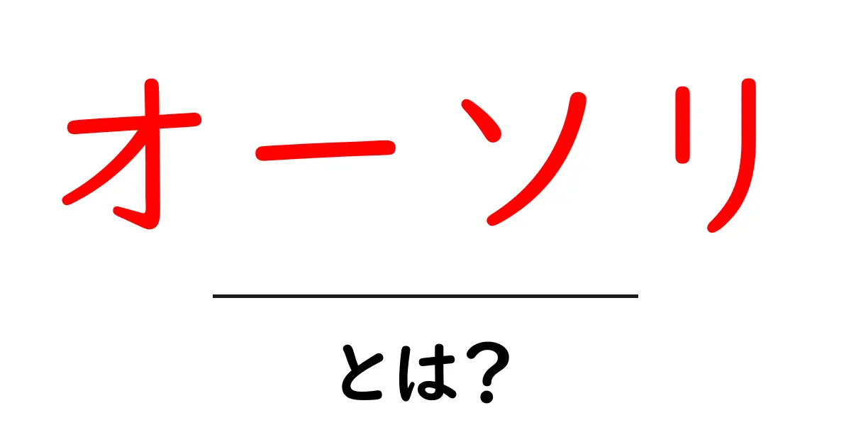 オーソリとは?初心者にもわかる意味と使い方の完全ガイド共起語・同意語・対義語も併せて解説!