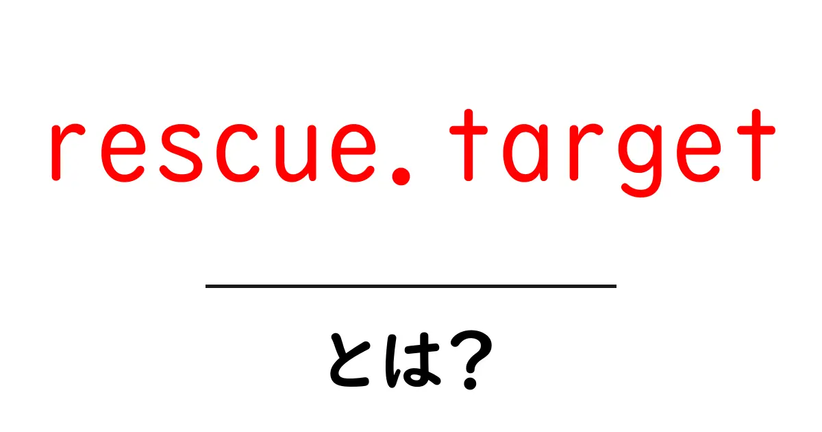 rescue.targetとは?初心者向けガイドで解説共起語・同意語・対義語も併せて解説!