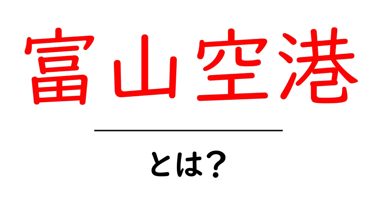 富山空港・とは?初心者向けガイド:場所・アクセス・使い方共起語・同意語・対義語も併せて解説!