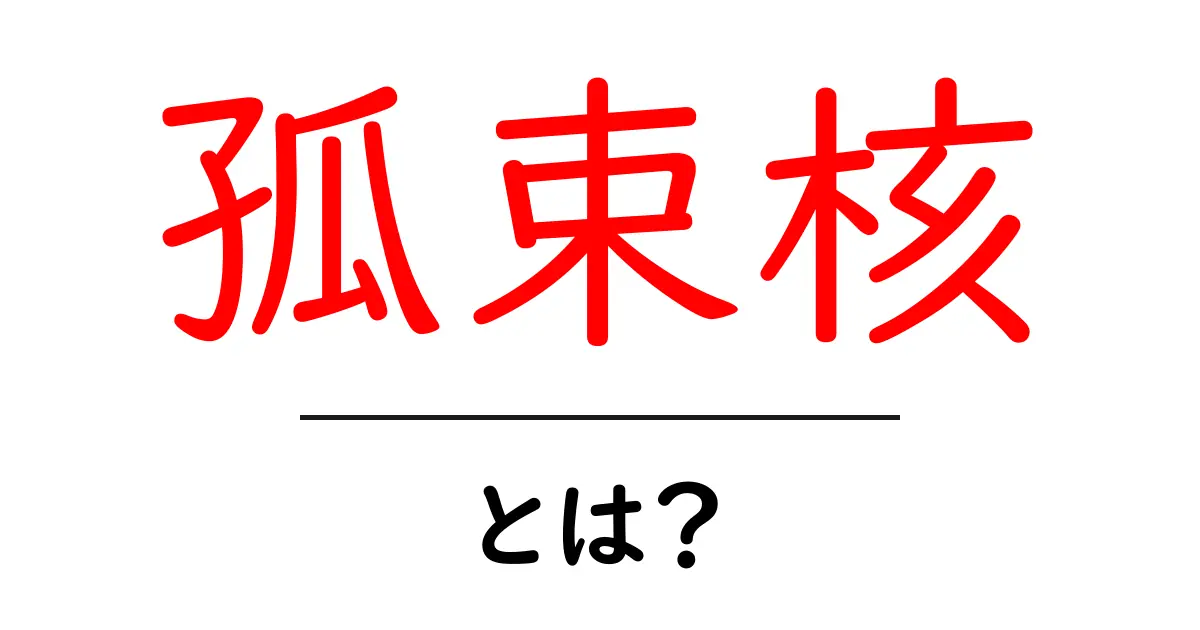 孤束核とは？ 中学生にもわかる解説と役割ガイド共起語・同意語・対義語も併せて解説！