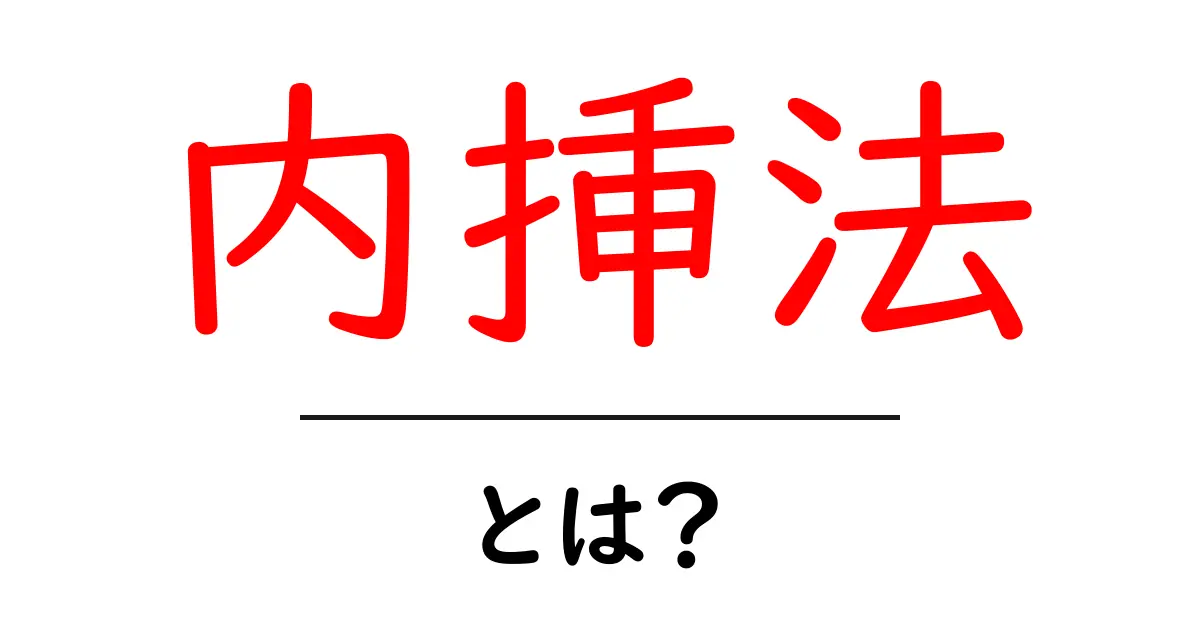 内挿法・とは？初心者にも分かる基本と実務での活用ガイド共起語・同意語・対義語も併せて解説！