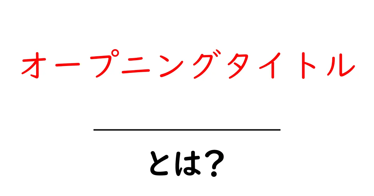 オープニングタイトル・とは？を徹底解説：クリックを引き出す作成のコツ共起語・同意語・対義語も併せて解説！