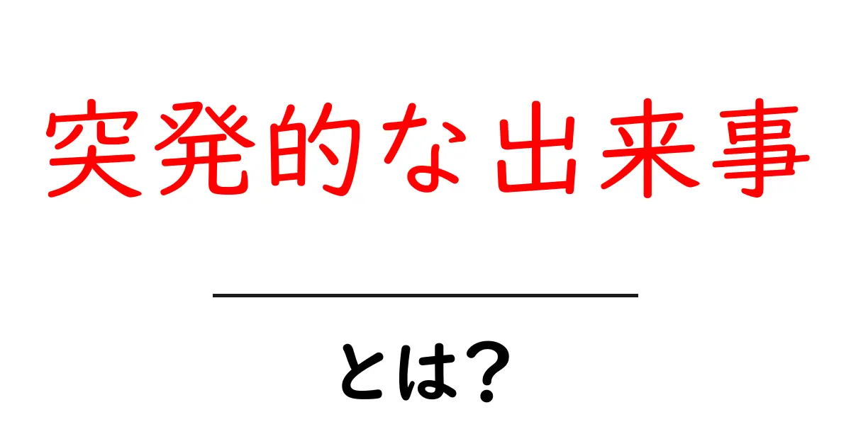 突発的な出来事とは？初心者にも分かる基礎解説と身の守り方共起語・同意語・対義語も併せて解説！