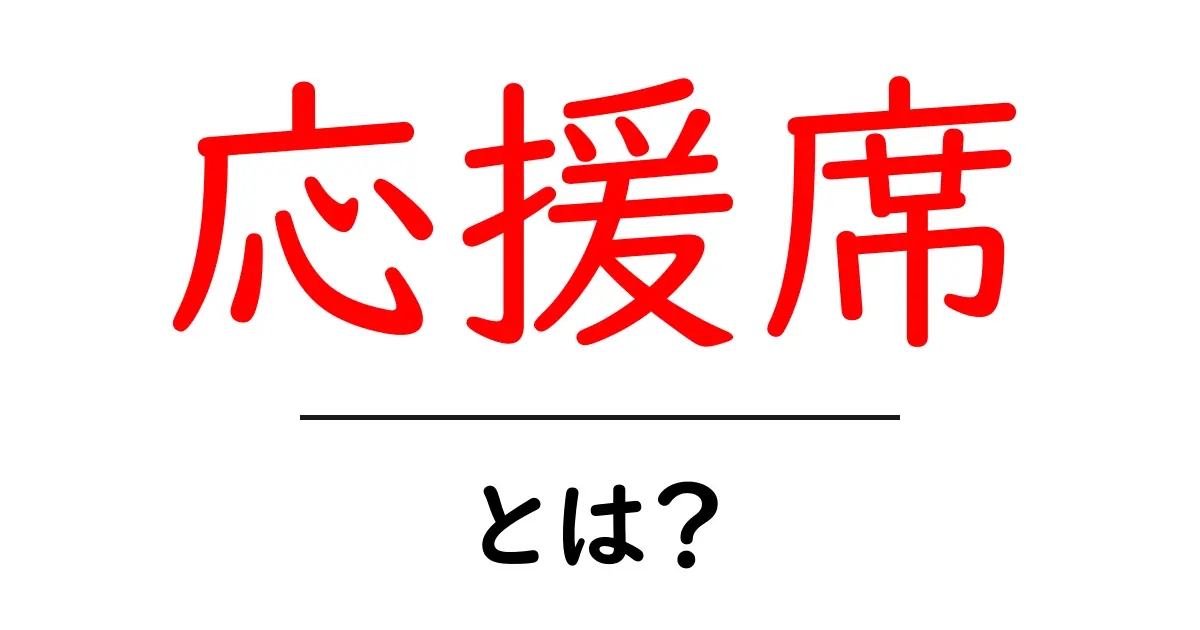 応援席・とは?初心者向けガイドで観戦をもっと楽しもう共起語・同意語・対義語も併せて解説!