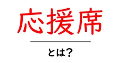 応援席・とは?初心者向けガイドで観戦をもっと楽しもう共起語・同意語・対義語も併せて解説!