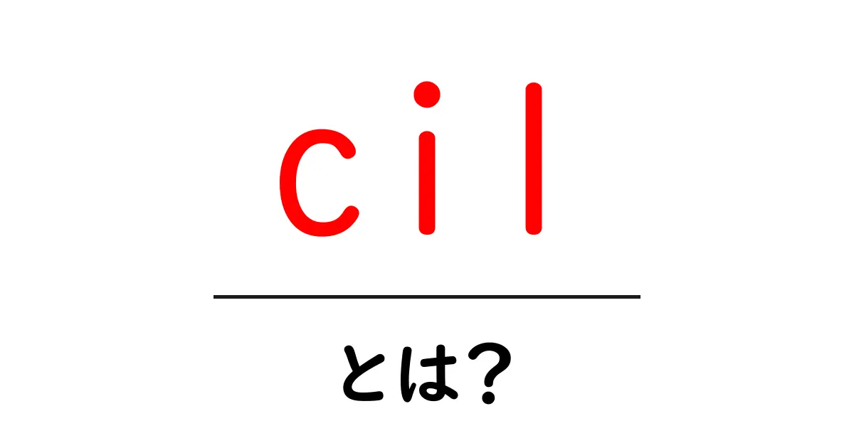 cil・とは?初心者にも分かるCIL(Common Intermediate Language)入門ガイド共起語・同意語・対義語も併せて解説!