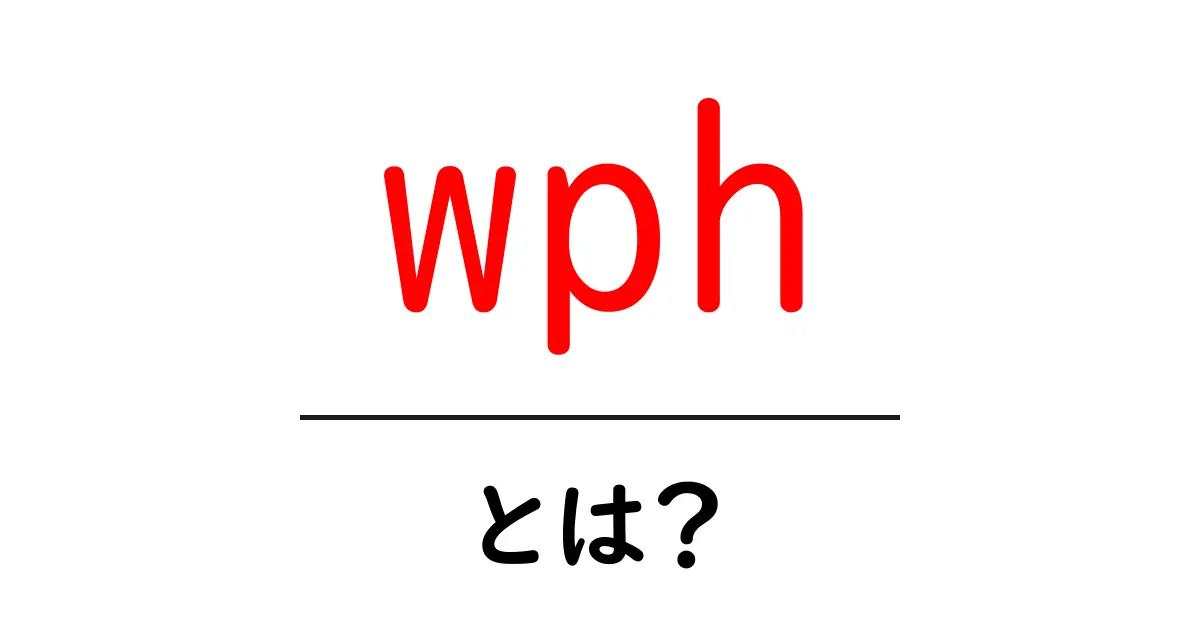 wphとは？初心者にもやさしい意味と使い方ガイド共起語・同意語・対義語も併せて解説！