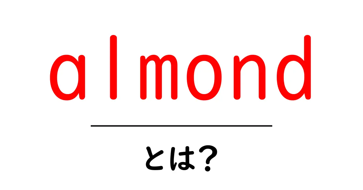 almond とは?初心者でもわかるアーモンドの基礎と活用法共起語・同意語・対義語も併せて解説!