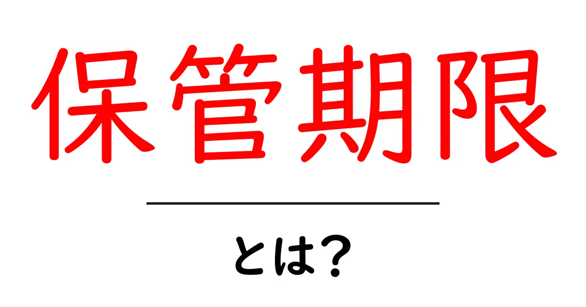 保管期限とは？初心者でもわかる意味と使い方のコツ共起語・同意語・対義語も併せて解説！