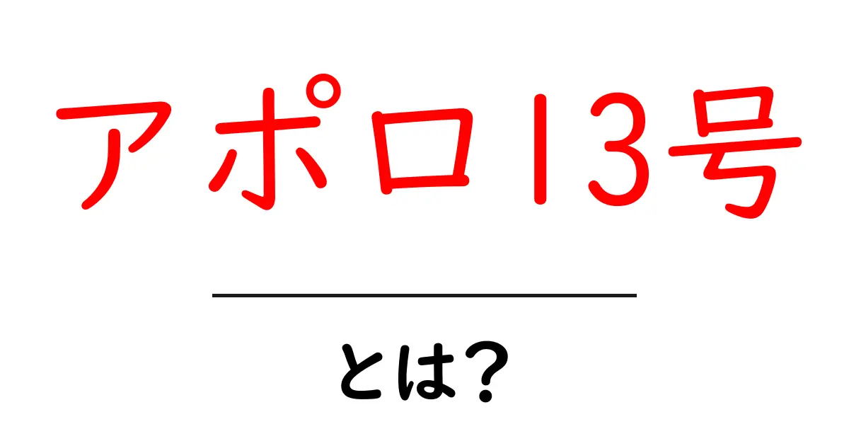 アポロ13号・とは？宇宙で起きた危機と奇跡をわかりやすく解説共起語・同意語・対義語も併せて解説！