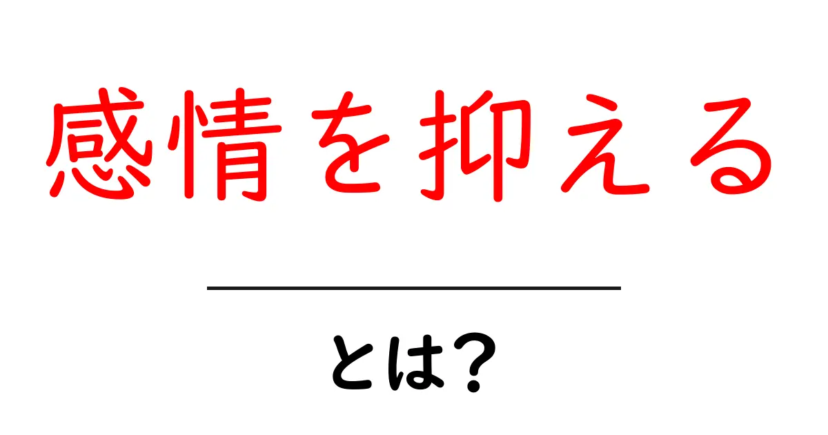 感情を抑える・とは?中学生にもわかる感情コントロールの基礎ガイド共起語・同意語・対義語も併せて解説!