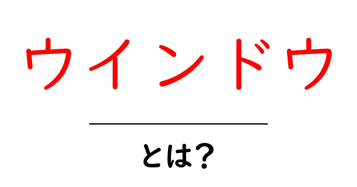 ウインドウとは？初心者でも分かる基本ガイドと使い方のポイント共起語・同意語・対義語も併せて解説！