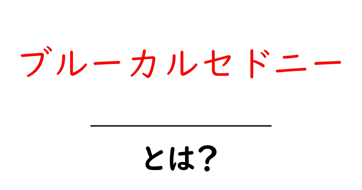 ブルーカルセドニーとは？初心者のための基礎ガイドと魅力を徹底解説共起語・同意語・対義語も併せて解説！