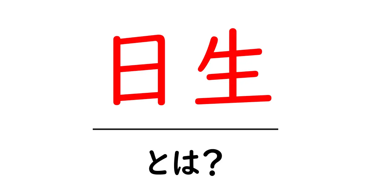 日生・とは？日生の意味と読み方を初心者にわかりやすく解説共起語・同意語・対義語も併せて解説！