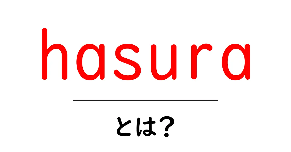 hasuraとは?初心者向け徹底解説:特徴・使い方・始め方共起語・同意語・対義語も併せて解説!