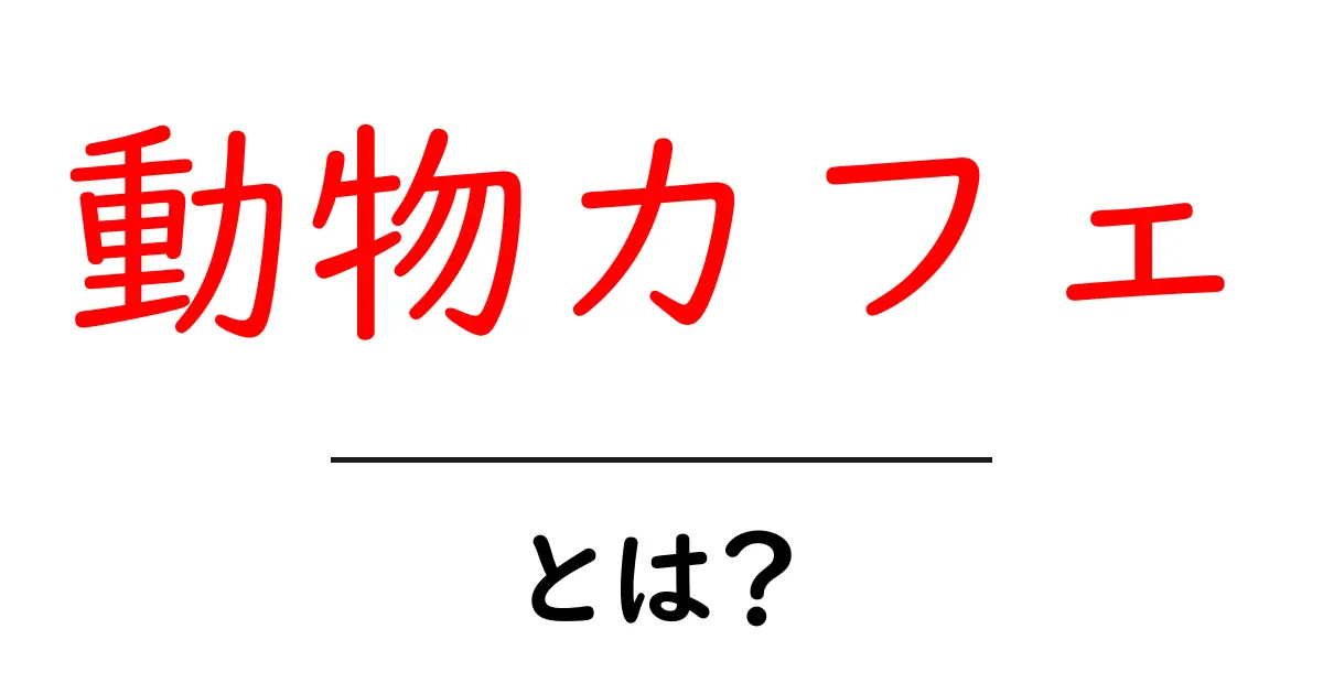 動物カフェとは？初心者向けガイドでやさしく解説共起語・同意語・対義語も併せて解説！
