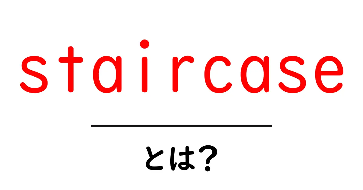 staircaseとは？初心者にもわかる意味と使い方ガイド共起語・同意語・対義語も併せて解説！
