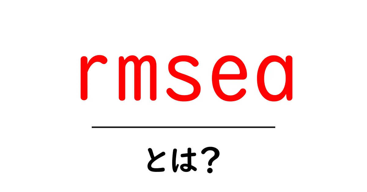 rmseaとは？初心者が知るべきRMSEAの基本と解釈のコツ共起語・同意語・対義語も併せて解説！