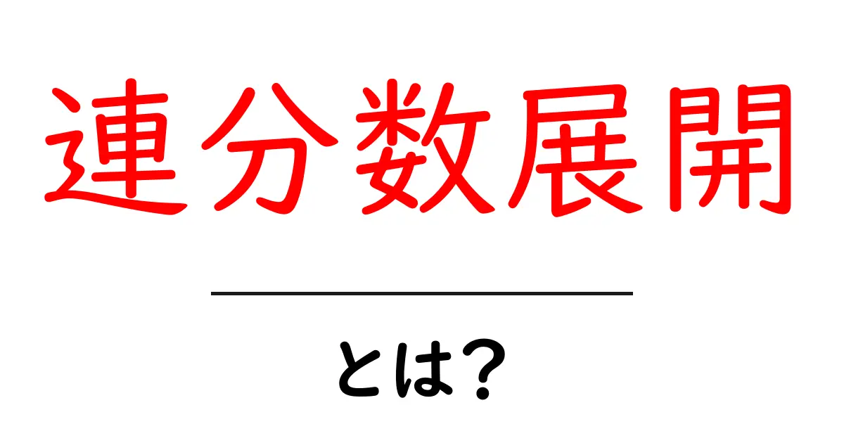 連分数展開・とは？初心者にも分かるやさしい解説共起語・同意語・対義語も併せて解説！