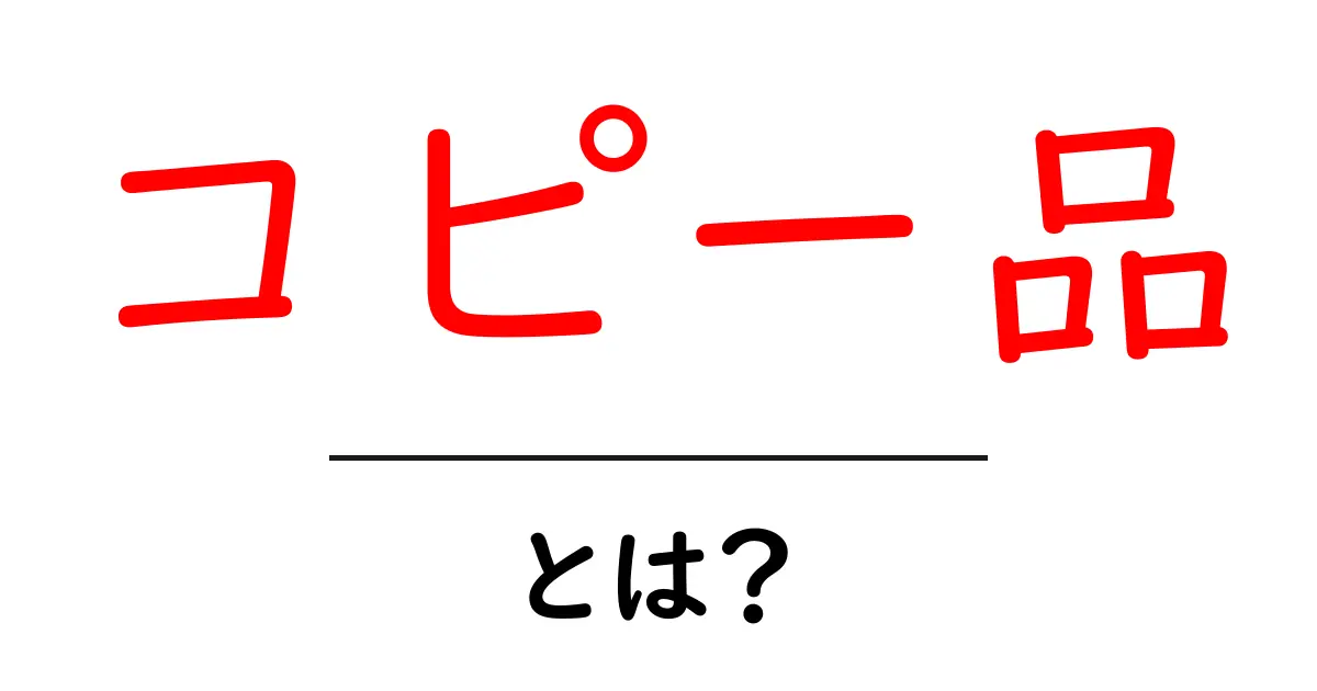 コピー品・とは?初心者でも分かる見分け方と購入時の注意点共起語・同意語・対義語も併せて解説!