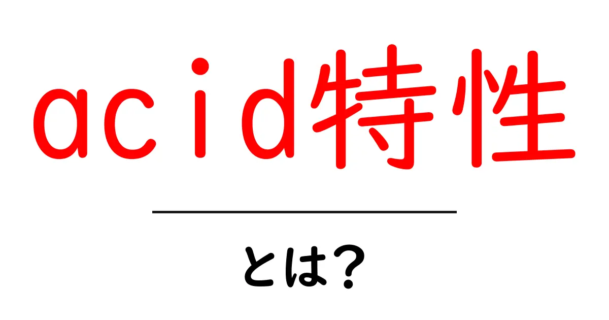 acid特性・とは？初心者でも分かる酸の基本ガイド共起語・同意語・対義語も併せて解説！