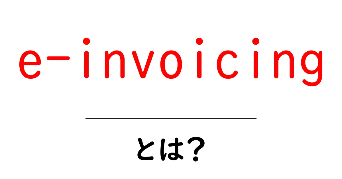 e-invoicingとは?初心者が知っておくべき請求業務の新しい基本共起語・同意語・対義語も併せて解説!