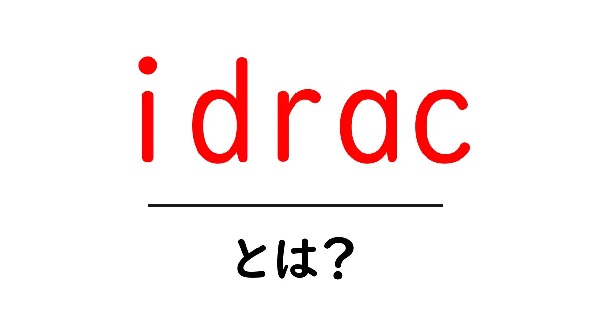 idrac・とは?初心者が知るべきサーバー遠隔管理の基礎と使い方共起語・同意語・対義語も併せて解説!