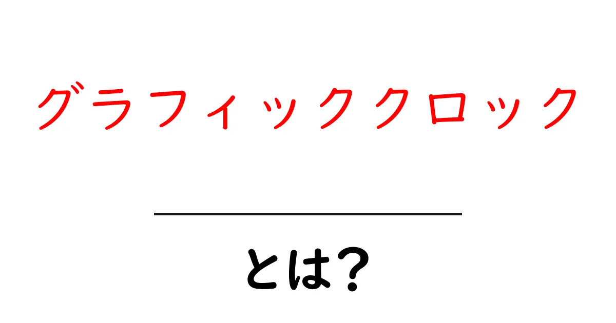 グラフィッククロックとは？デザインと時間の新しい組み合わせをわかりやすく解説共起語・同意語・対義語も併せて解説！