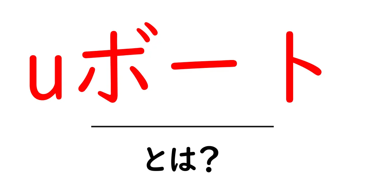 uボートとは？初心者のためのわかりやすい解説共起語・同意語・対義語も併せて解説！