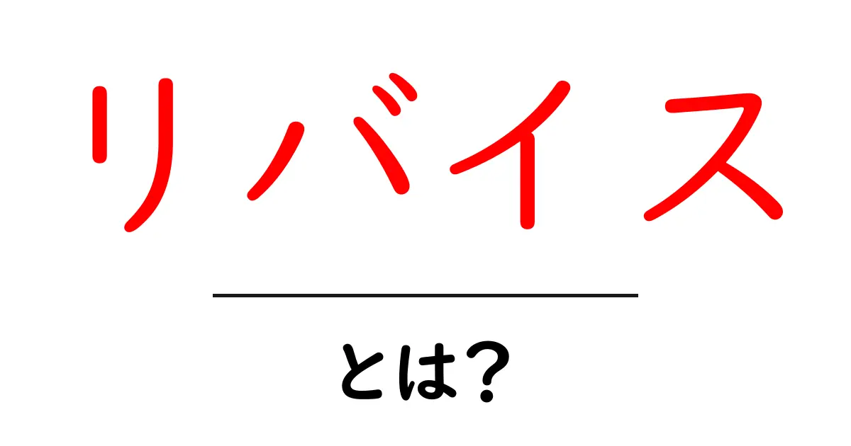 リバイスとは?意味と使い方を初心者にも分かる解説共起語・同意語・対義語も併せて解説!