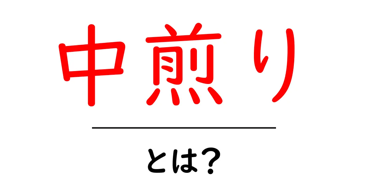 中煎り・とは？初心者にもわかるコーヒー焙煎の基本ガイド共起語・同意語・対義語も併せて解説！