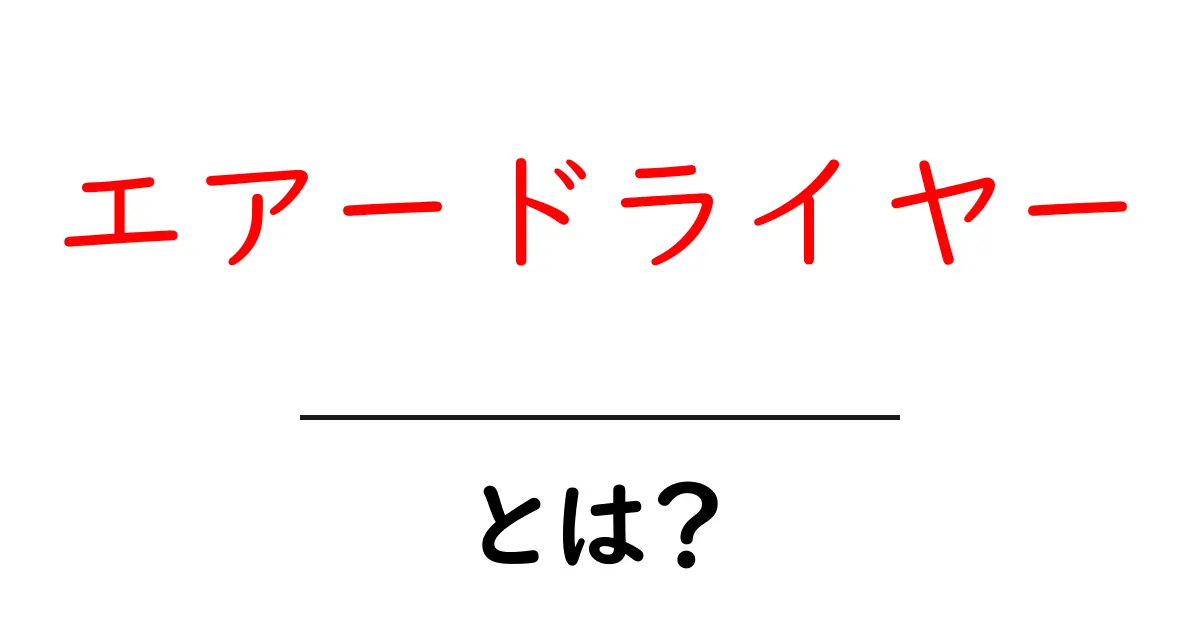 エアードライヤーとは？初心者でも分かる基礎知識と使い方のポイント共起語・同意語・対義語も併せて解説！