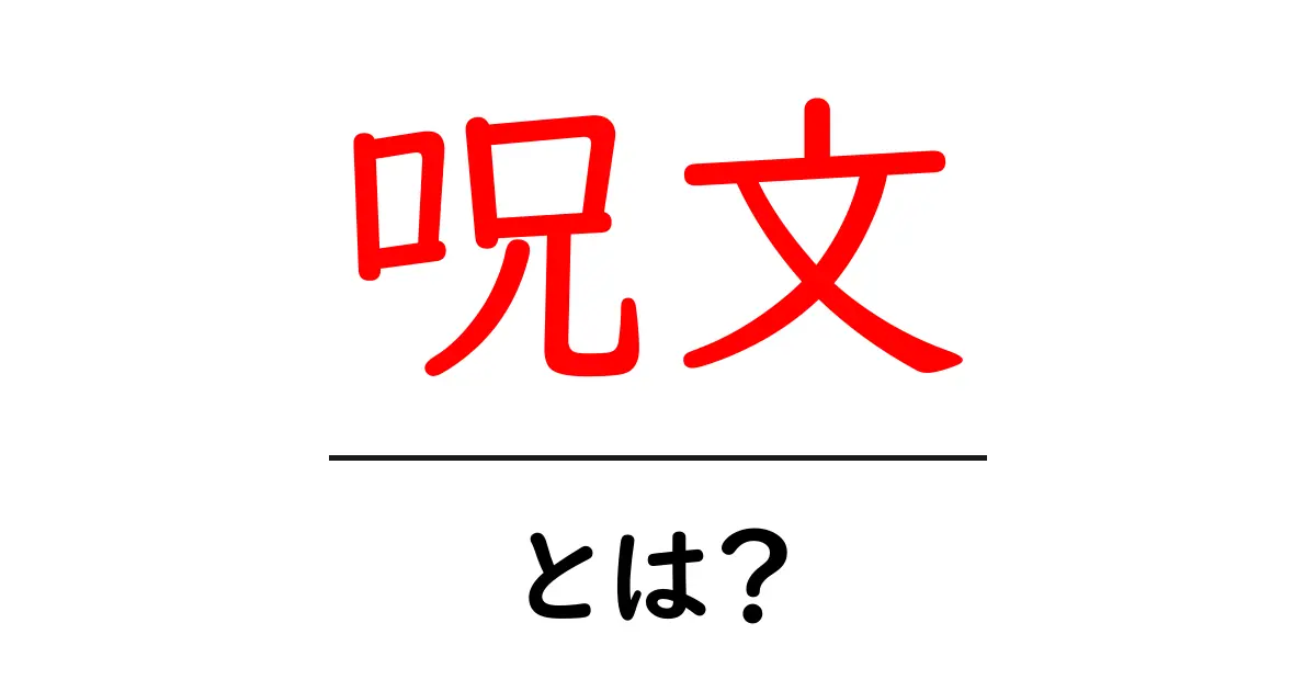 呪文・とは?初心者にも分かる基本ガイド共起語・同意語・対義語も併せて解説!
