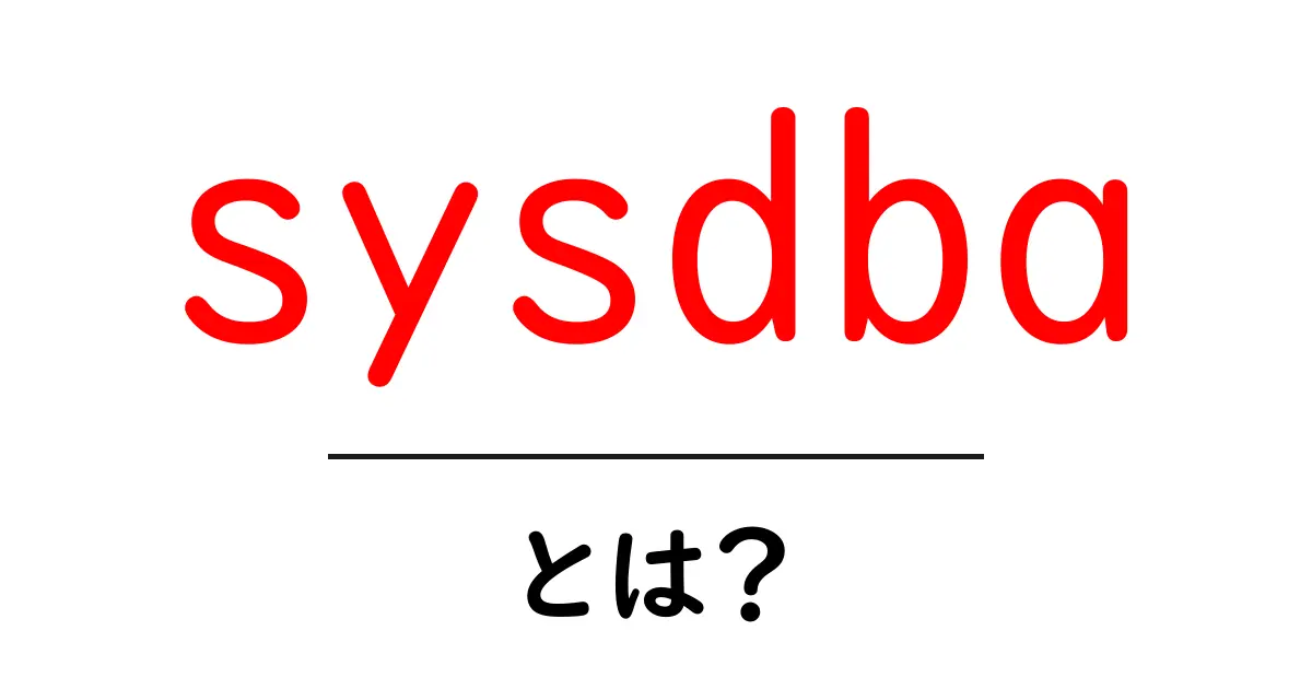 sysdba・とは？初心者でも分かる基本と使い方ガイド共起語・同意語・対義語も併せて解説！