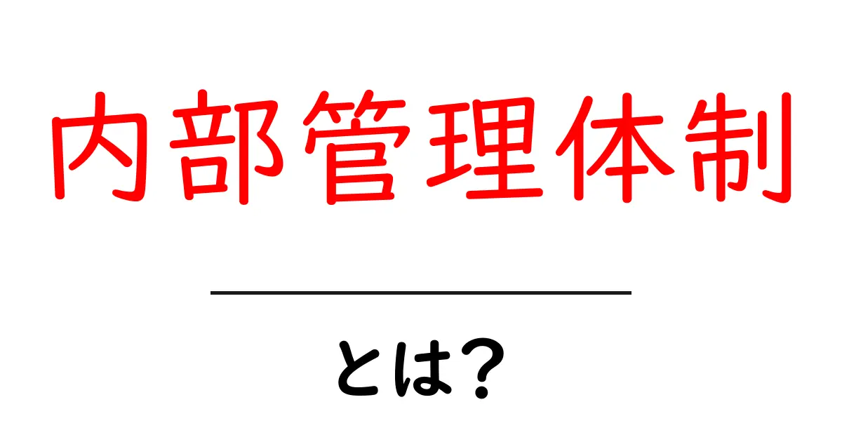 内部管理体制・とは？初心者でも分かる基本ガイド共起語・同意語・対義語も併せて解説！