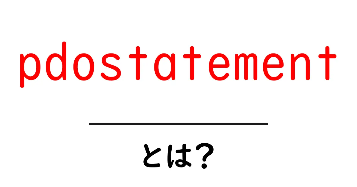 pdostatementとは?初心者が知っておくべき使い方と基本解説共起語・同意語・対義語も併せて解説!