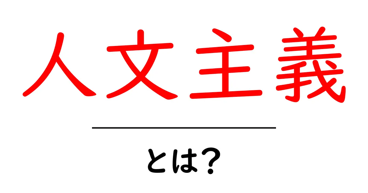 人文主義・とは？初心者向けに解く基本ガイド共起語・同意語・対義語も併せて解説！